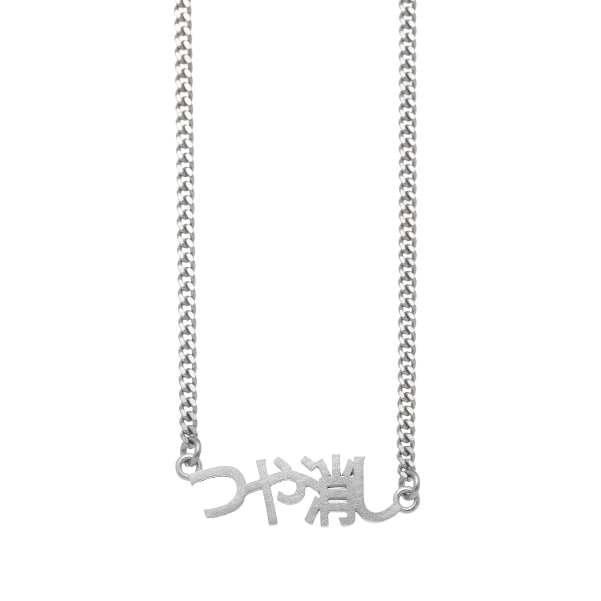 エムエム 6 メゾンマルジェラ / MM6 Maison Margiela / ネックレス / SILVER シルバー / sm7uu0066 p6469 953 / メンズ【返品送料無料】 CCSL